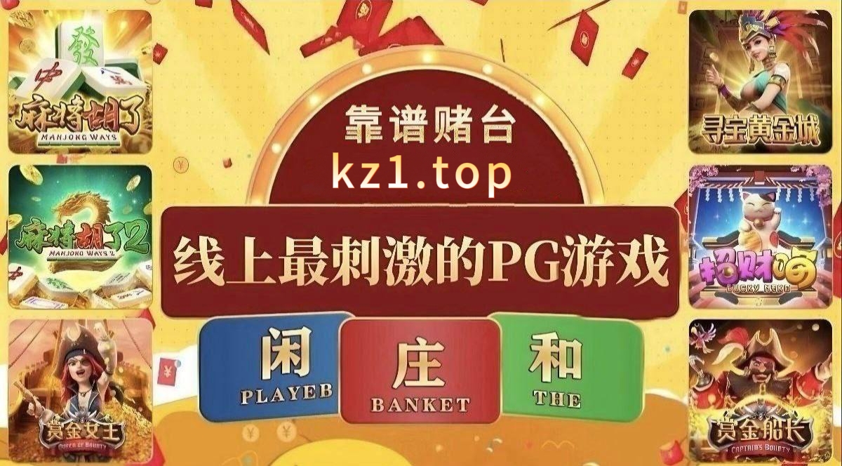 PG模拟器大全-稳台推荐